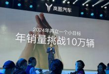 挑战10万年销量 岚图2024年将推中型SUV-深圳汽车网