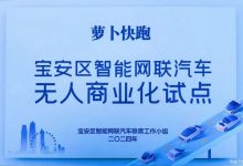 萝卜快跑全无人商业化再添深圳宝安区-深圳汽车网