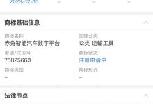 华为申请新商标:赤兔智能汽车数字平台-深圳汽车网