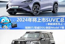 2024年将上市SUV汇总（新能源系列上）-深圳汽车网