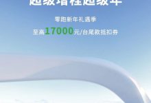 至高17000元 零跑汽车推限时购车政策-深圳汽车网