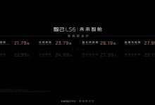 喜迎新春 智己推送LS6新春购车礼包-深圳汽车网