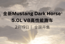 福特Mustang Dark Horse将2月19日上市-深圳汽车网