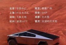 特斯拉赛博越野旅行车1月28日国内巡展-深圳汽车网