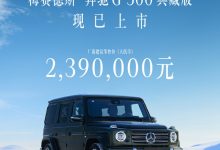 239万元 最后的V8 奔驰G 500典藏版上市-深圳汽车网