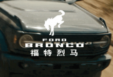 1月29日发布 福特Bronco中文名福特烈马-深圳汽车网
