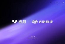 极越官方与SAA吉诺救援达成战略合作-深圳汽车网