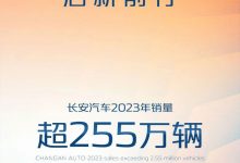超255万辆 长安汽车公布2023年销量成绩-深圳汽车网