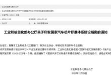 《国家汽车芯片标准体系建设指南》印发-深圳汽车网