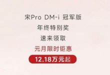 比亚迪宋Pro冠军版限时优惠12.18万元起-深圳汽车网