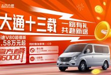 上汽大通新途V80超值版官降至高1.6万元-深圳汽车网