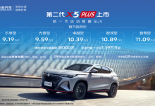 售9.19万起 长安X5 PLUS/X7 PLUS上市-深圳汽车网