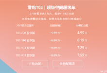 跟上价格战的节奏 零跑T03开启限时优惠-深圳汽车网