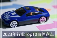E周见特别版|2023年行业Top10事件盘点-深圳汽车网