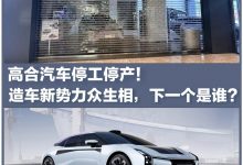 高合汽车停工停产 造车新势力众生相-深圳汽车网