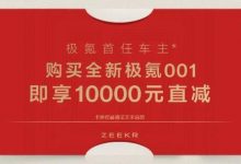 购车权益公布 新款极氪001 2月27日上市-深圳汽车网