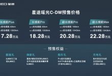17.28万起 星途瑶光C-DM正式开启预售！-深圳汽车网