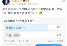 赵长江要跳长江？只因新车太好看！-深圳汽车网