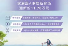 售11.98万元 极狐考拉家庭版AIR上市-深圳汽车网