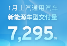 上汽通用汽车1月新能源车型交付7295辆-深圳汽车网