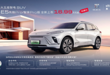 16.99万起/545km续航 别克E5新车型上市-深圳汽车网