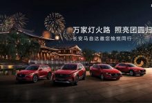 购车有优惠 长安马自达1月销量12393辆-深圳汽车网