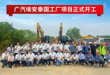 战略加速 广汽埃安泰国工厂正式开工-深圳汽车网