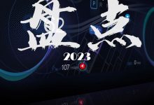 除了比亚迪与特斯拉，2023年最值得看的还是它-深圳汽车网