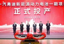 一汽弗迪新能源动力电池一期项目投产-深圳汽车网