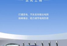 削峰填谷 昊铂V2G车网互动示范站上线-深圳汽车网
