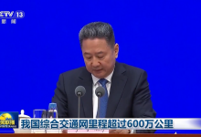 我国综合交通网里程超过600万公里!-深圳汽车网