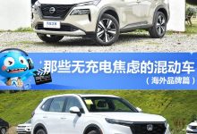 奇骏e-POWER等 那些无充电焦虑的混动车-深圳汽车网