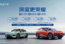 售13.99万起 深蓝SL03/S7荣耀版上市-深圳汽车网
