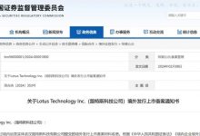 证监会批准路特斯在纳斯达克境外上市-深圳汽车网