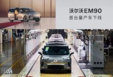 81.80万元 沃尔沃EM90首台量产车下线-深圳汽车网