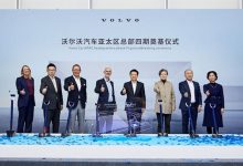 沃尔沃汽车亚太区总部四期正式奠基-深圳汽车网