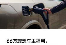 理想汽车推出春节期间充电免费服务-深圳汽车网