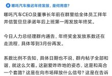CEO回应 哪吒因年终奖推迟引发员工不满-深圳汽车网