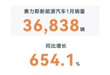 赛力斯1月新能源汽车销量达36838辆-深圳汽车网