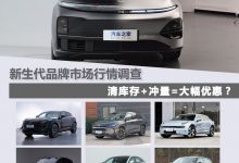 理想/问界等 新生代品牌市场行情调查-深圳汽车网