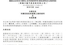 华晨集团宣布减持华晨中国0.44%股权-深圳汽车网