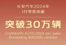 长安汽车2024年1月零售销量突破30万辆-深圳汽车网