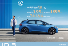 上汽大众：ID.3车型推出超低金融政策-深圳汽车网