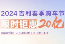 至高优惠4.7万元 吉利推20亿元购车补贴-深圳汽车网