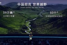 售33.00万/3.0T V6 坦克330开启交付-深圳汽车网