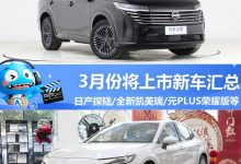 新凯美瑞/探陆等 3月将上市新车汇总-深圳汽车网