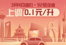 3月4日24时:92号汽油上调0.10元/升-深圳汽车网