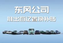 东风旗下超50种车型超百亿置换补贴-深圳汽车网