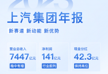 上汽集团2023年业绩:净利润141亿元-深圳汽车网