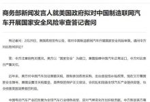 涉及中国制造联网汽车 商务部回应美方-深圳汽车网